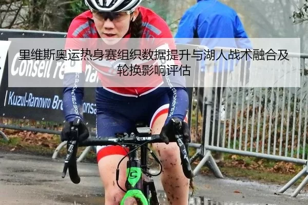 li-wei-si-ao-yun-re-shen-sai-zu-zhi-shu-ju-ti-sheng-yu-hu-ren-zhan-shu-rong-he-ji-lun-huan-ying-xiang-ping-gu-2-387.jpg