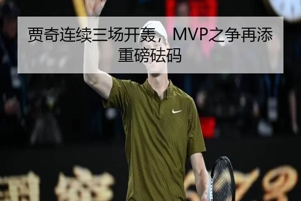 贾奇连续三场开轰，MVP之争再添重磅砝码