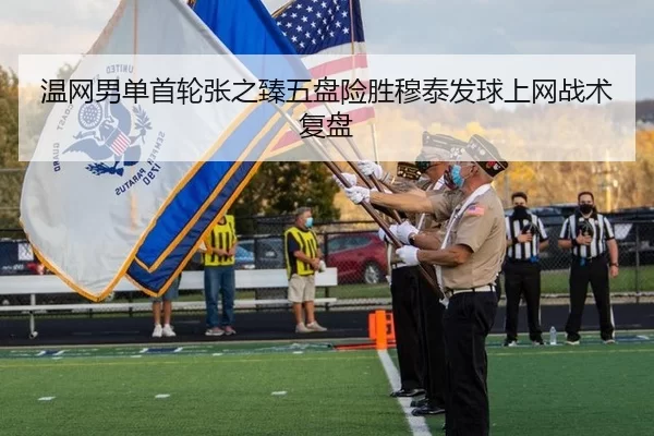 温网男单首轮张之臻五盘险胜穆泰发球上网战术复盘