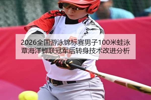 quan-guo-you-yong-jin-biao-sai-nan-zi-mi-wa-yong-tan-hai-yang-chan-lian-guan-jun-hou-zhuan-shen-ji-shu-gai-jin-fen-xi-2-634.jpg