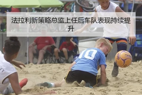 法拉利新策略总监上任后车队表现持续提升