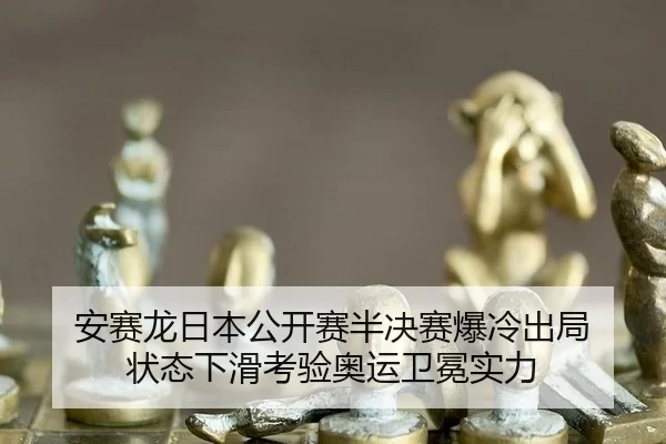 an-sai-long-ri-ben-gong-kai-sai-ban-jue-sai-bao-leng-chu-ju-zhuang-tai-xia-hua-kao-yan-ao-yun-wei-mian-shi-li-2-208.jpg