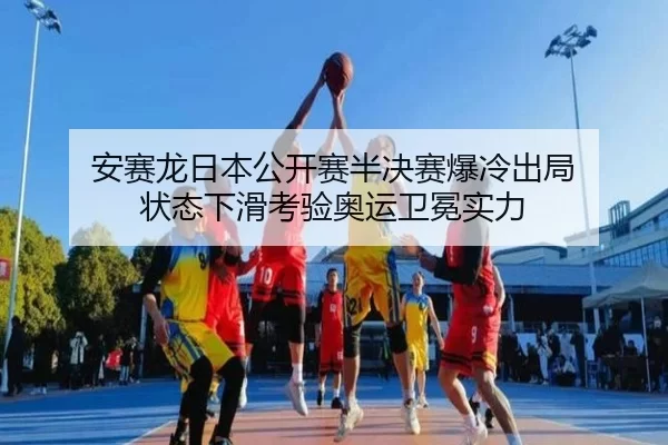 an-sai-long-ri-ben-gong-kai-sai-ban-jue-sai-bao-leng-chu-ju-zhuang-tai-xia-hua-kao-yan-ao-yun-wei-mian-shi-li-3-486.jpg