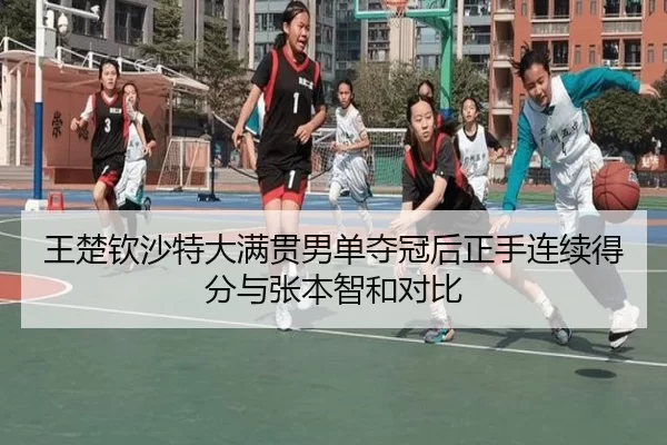 wang-chu-qin-sha-te-da-man-guan-nan-dan-duo-guan-hou-zheng-shou-lian-xu-de-fen-yu-zhang-ben-zhi-he-dui-bi-2-771.jpg
