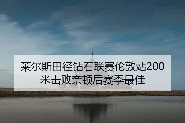 lai-er-si-tian-jing-zuan-shi-lian-sai-lun-dun-zhan-mi-ji-bai-nai-dun-hou-sai-ji-zui-jia-3-419.jpg
