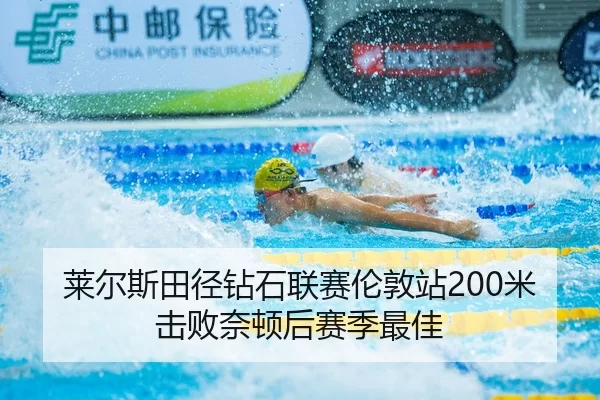 莱尔斯田径钻石联赛伦敦站200米击败奈顿后赛季最佳