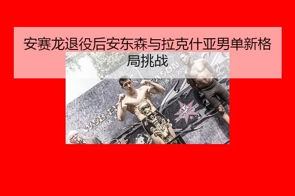 an-sai-long-tui-yi-hou-an-dong-sen-yu-la-ke-shen-ya-nan-dan-xin-ge-ju-tiao-zhan-3-274.jpg