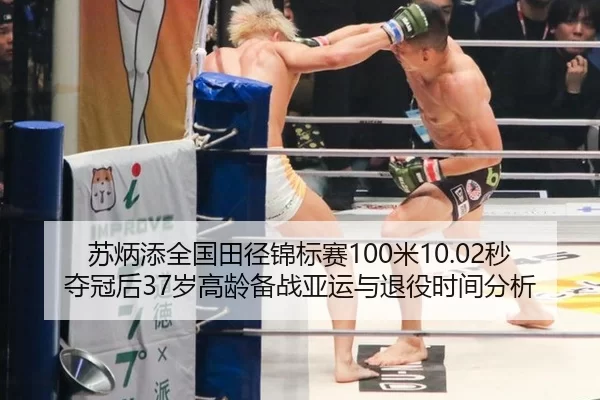 苏炳添全国田径锦标赛100米10.02秒夺冠后37岁高龄备战亚运与退役时间分析