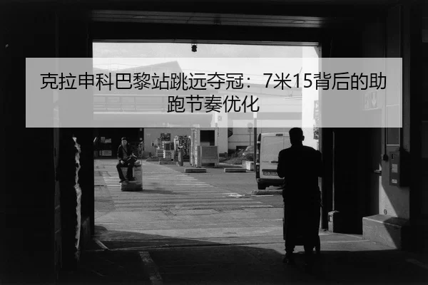 ke-la-shen-ke-ba-li-zhan-tiao-yuan-duo-guan-mi-bei-hou-de-zhu-pao-jie-zou-you-hua-3-906.jpg